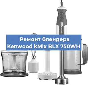 Замена двигателя на блендере Kenwood kMix BLX 750WH в Екатеринбурге
